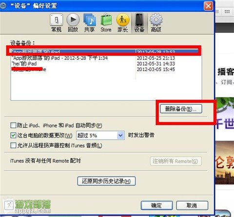 iPad/iPhone在iTunes中的备份资料要怎么删除