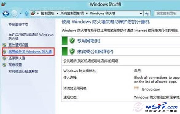 启用或关闭Win8防火墙设置