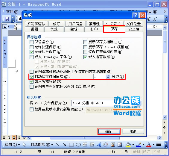 Word2003自动保存时间设置，防止信息丢失