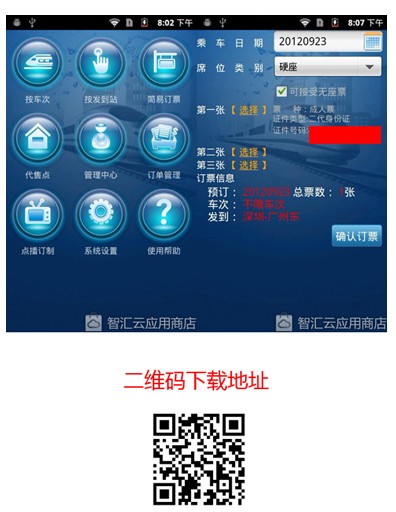 巧用手机应用 从此定火车票无烦恼