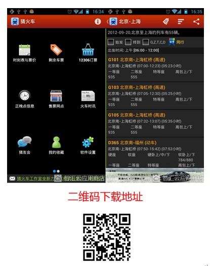 巧用手机应用 从此定火车票无烦恼