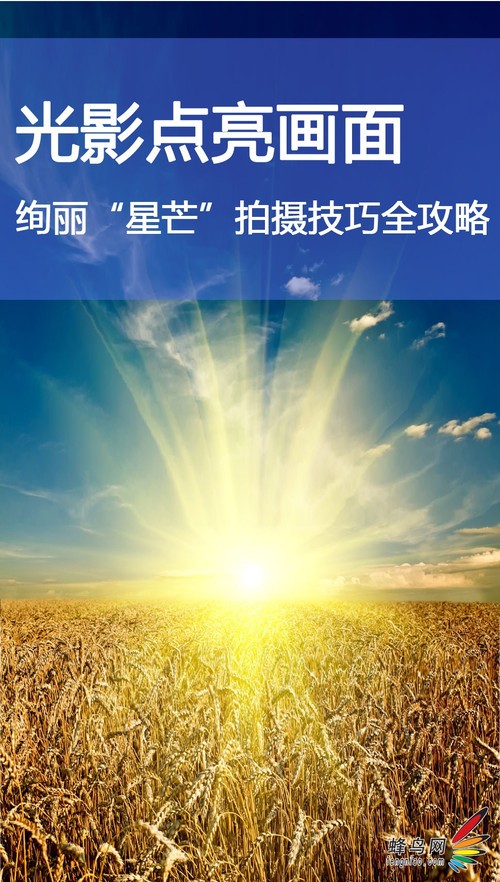 点亮画面：星芒拍摄技巧