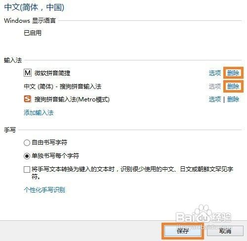 怎么卸载Win8的“微软拼音简捷”输入法