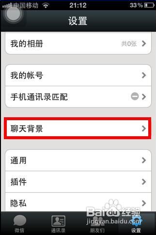微信聊天背景设置方法