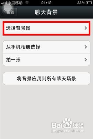 微信聊天背景设置方法