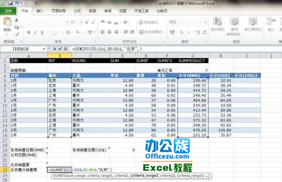 Execl2010中的SUMIFS函数运用