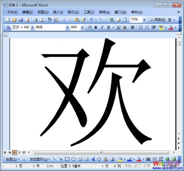 Word2003放大字体的三种方法