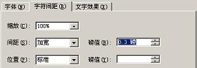 Word2003如何设置字符间距