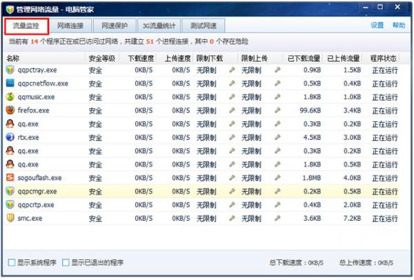 电脑管家怎样管理网络流量