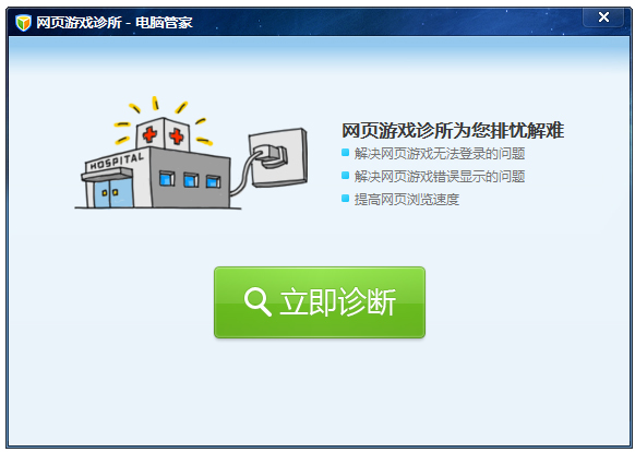 电脑管家网页游戏诊所的使用教程