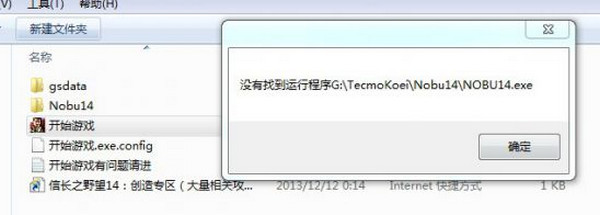 《信长之野望14》点击开始文件找不到游戏怎么办？