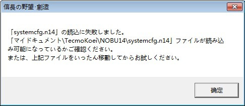 《信长之野望14》systecfg.n14文件读取错误如何解决？