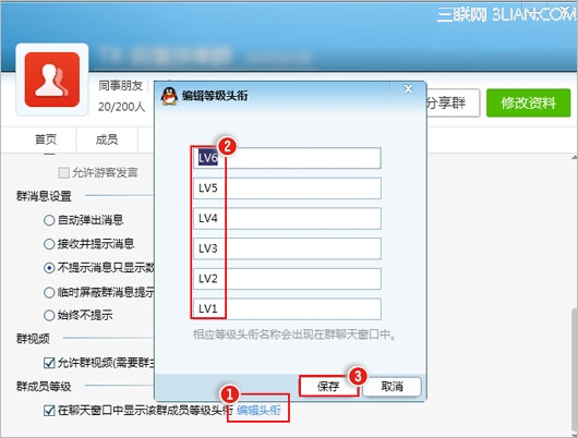 QQ群成员等级名称怎么修改