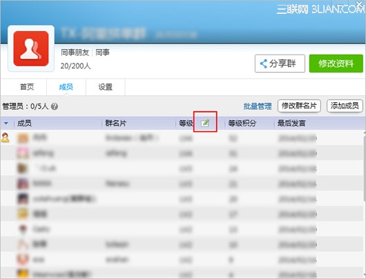 QQ群成员等级名称怎么修改