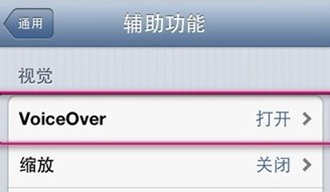 iPhone盲人模式的关闭方法