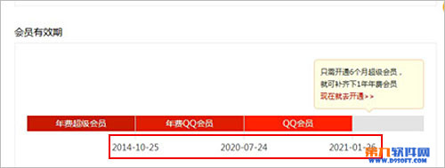 怎样查看QQ会员到期时间