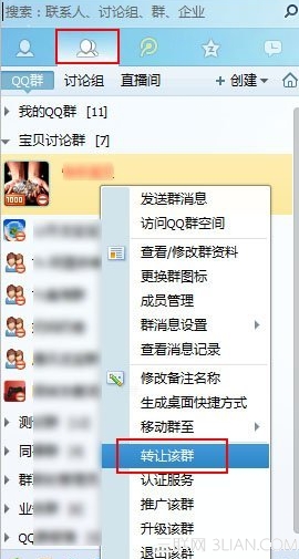 如何转让QQ群