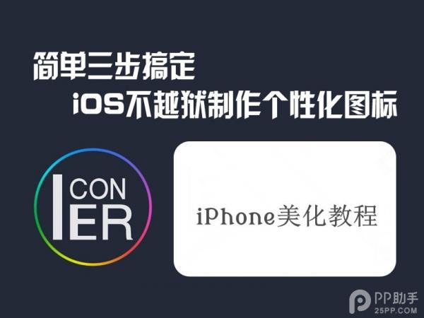 iOS7.1无法越狱能换图标吗？ 三联