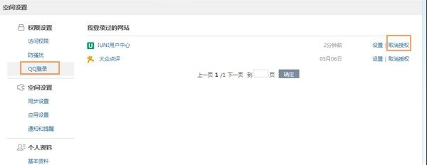 QQ授权怎么取消 QQ授权取消教程