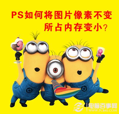 PS如何将图片像素不变所占内存变小