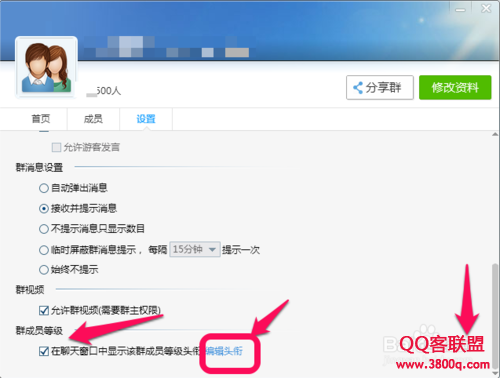qq群等级头衔名字怎么设置
