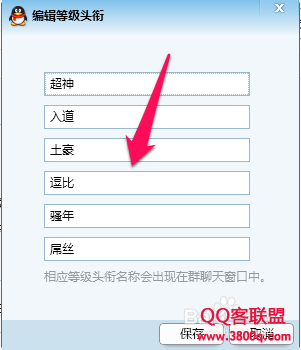 qq群等级头衔名字怎么设置