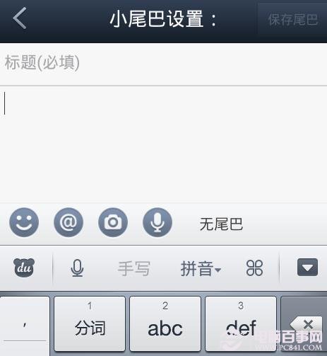 手机百度贴吧小尾巴怎么设置