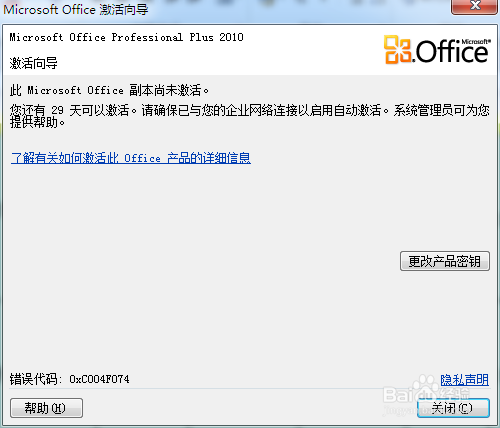 “Office2010密钥过期产品激活失败的解决办法”