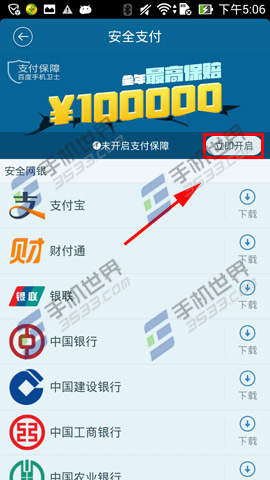 如何开启百度手机卫士安全支付保障