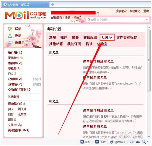 QQ邮箱如何屏蔽垃圾邮件