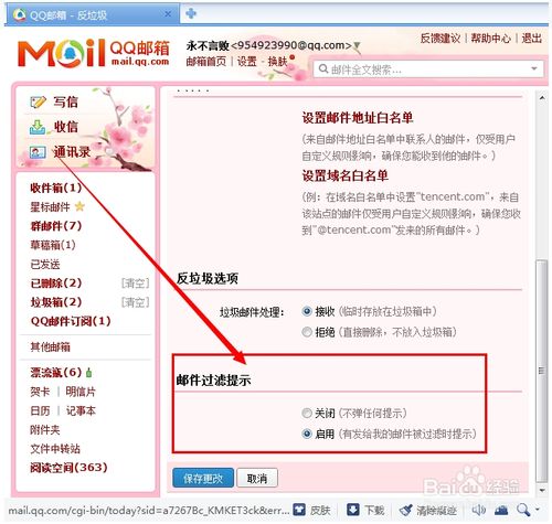 QQ邮箱如何屏蔽垃圾邮件