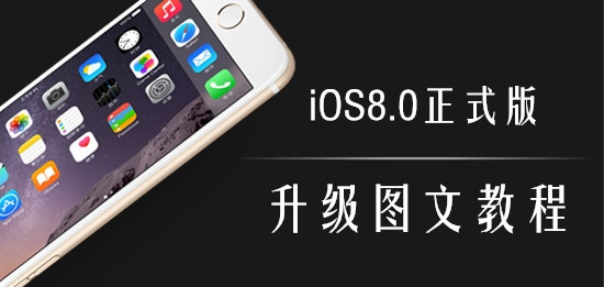  iOS8正式版升级教程步骤分享：或无法降级iOS7.1.2？