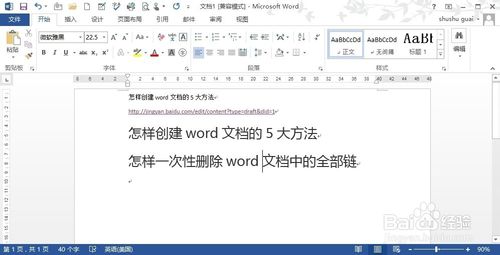 3种方法教你一次性删除word文档中的所有超链接