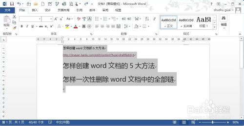 3种方法教你一次性删除word文档中的所有超链接