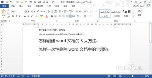 3种方法教你一次性删除word文档中的所有超链接