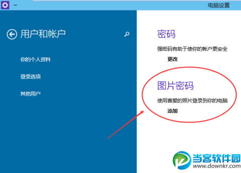 Win10系统设置图片密码简单教程