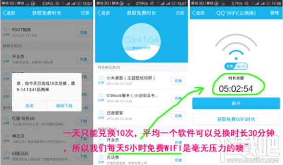 QQ 怎么获得更多免费WiFi时长