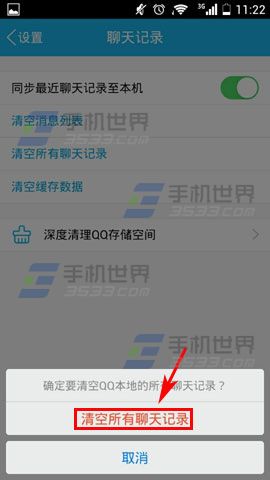 手机QQ怎么清空所有聊天记录