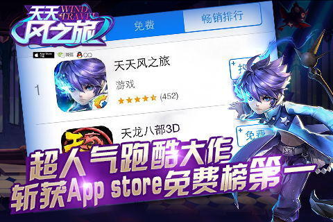 《天天风之旅》斩获App store免费榜第一