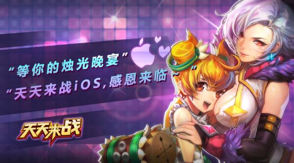 《天天来战》iOS感恩来临