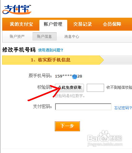 支付宝绑定的手机号怎么改