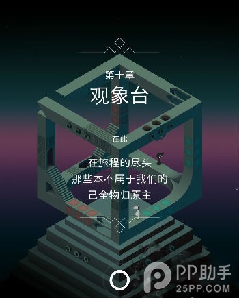 《纪念碑谷》原版第十章：观象台攻略