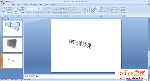 PPT2007中如何让图片和文字具有三维效果