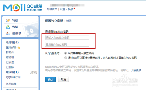 怎么设置QQ邮箱独立密码