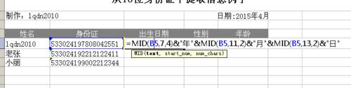 超实用 excel中利用函数提取身份证号码里的信息