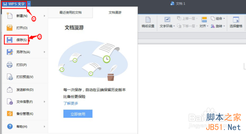 Wps文字文档保存及自动保存方法介绍