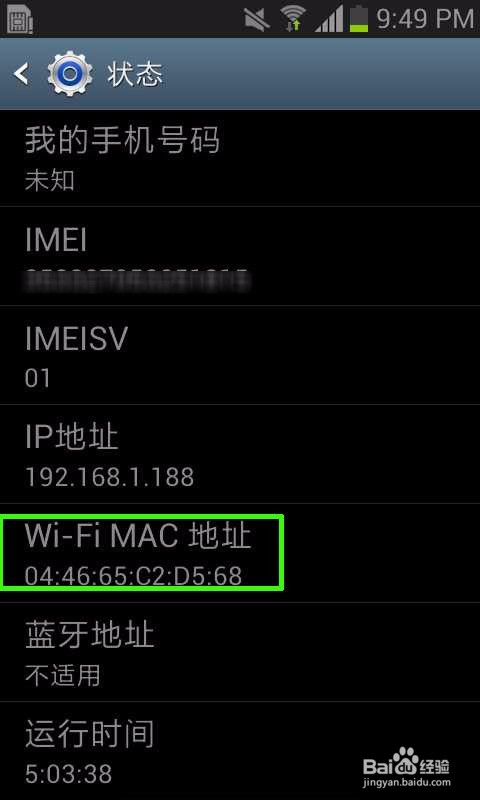 安卓手机MAC地址怎样查看