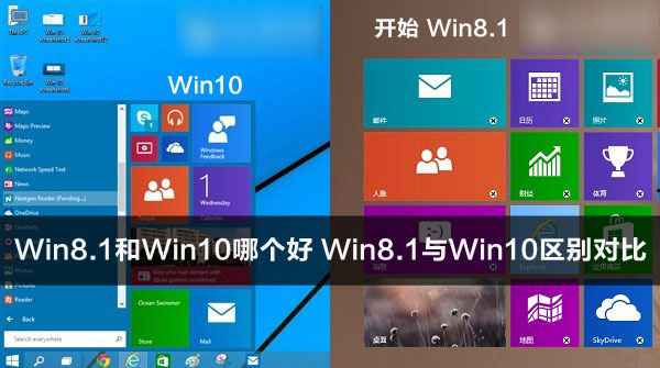 Win8.1和Win10的区别