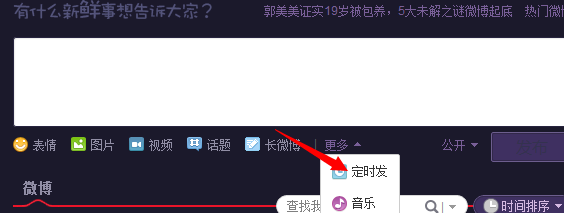 新浪微博怎么定时发