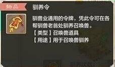 《大话西游》手游驯养令怎么获得 驯养令有什么用